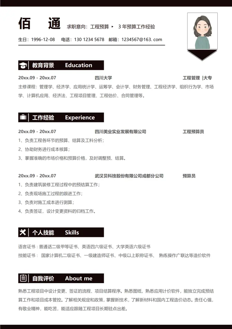 青岛工程造价员简历模板 Word 简历模板预览图