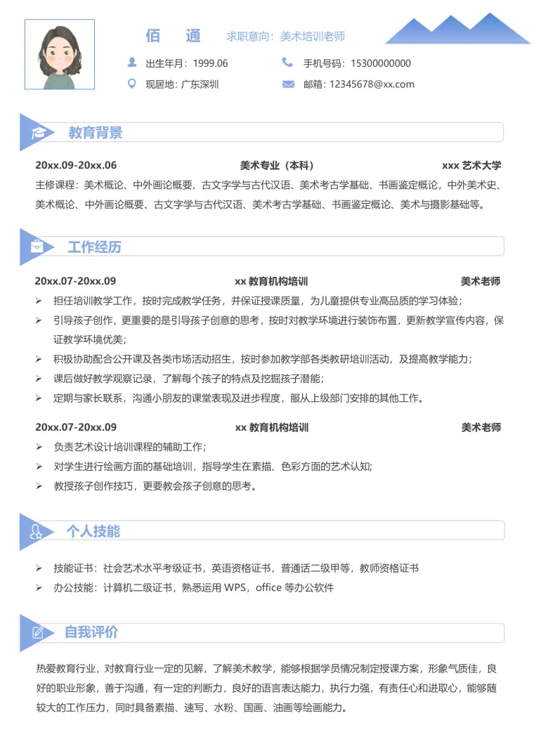美术老师简历工作内容 Word 简历模板预览图