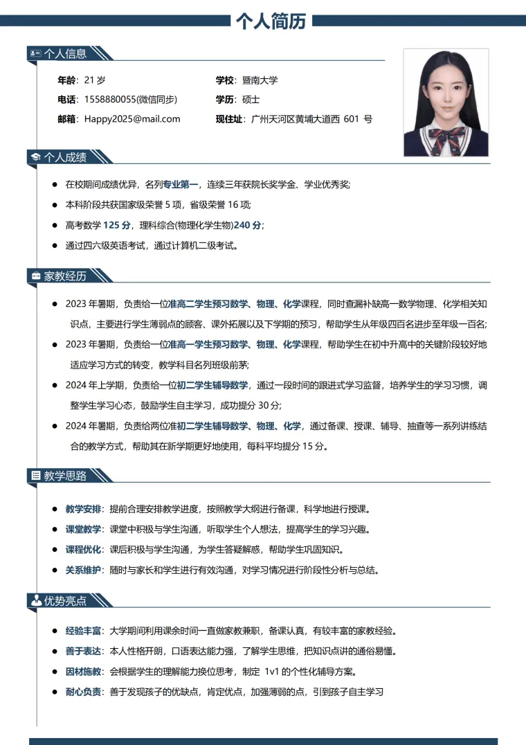 简历家教经历怎么写 Word 简历模板预览图