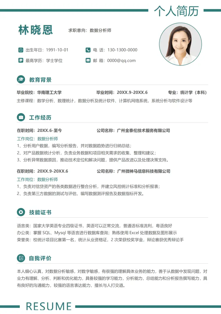 沟通能力强简历模板 统计从业资格证持有 Word 简历模板预览图