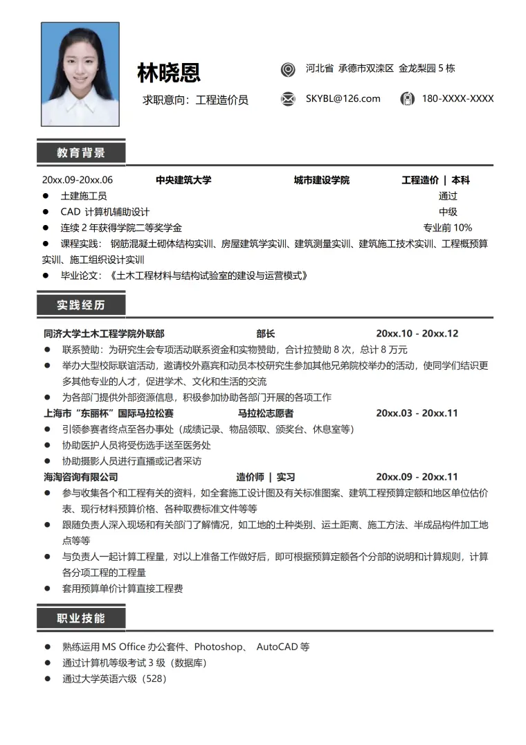 工程造价员中央建筑大学工程造价专业简历模板 Word 简历模板预览图