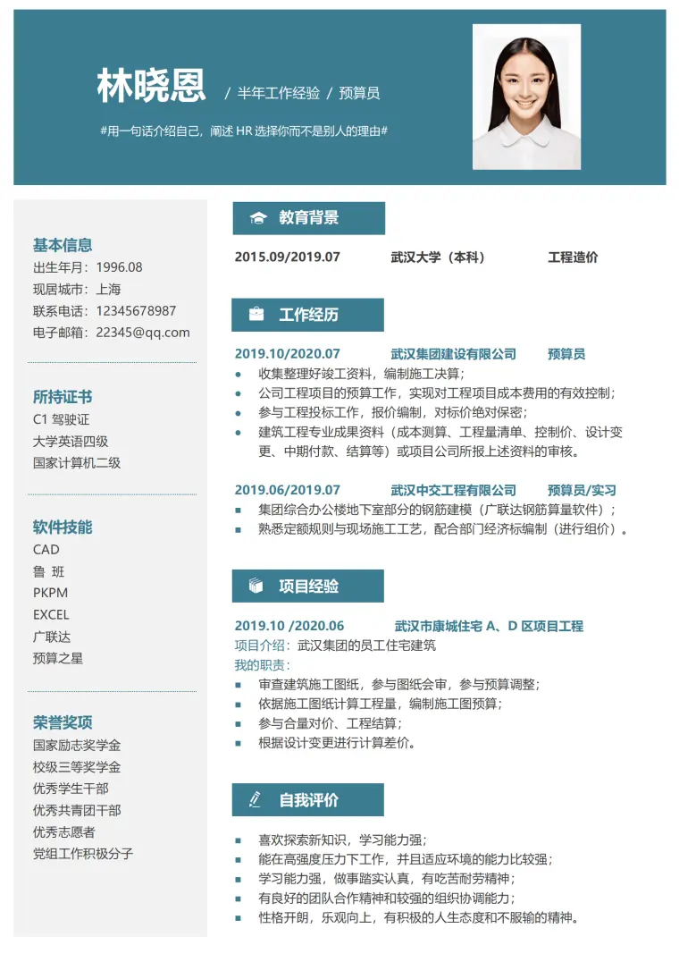 预算员半年经验武汉大学工程造价专业简历模板 Word 简历模板预览图