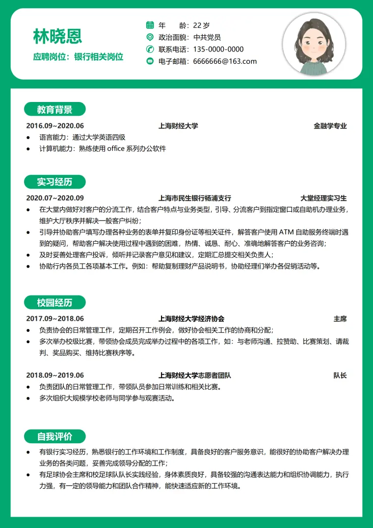 银行大堂经理个人简历 Word 简历模板预览图