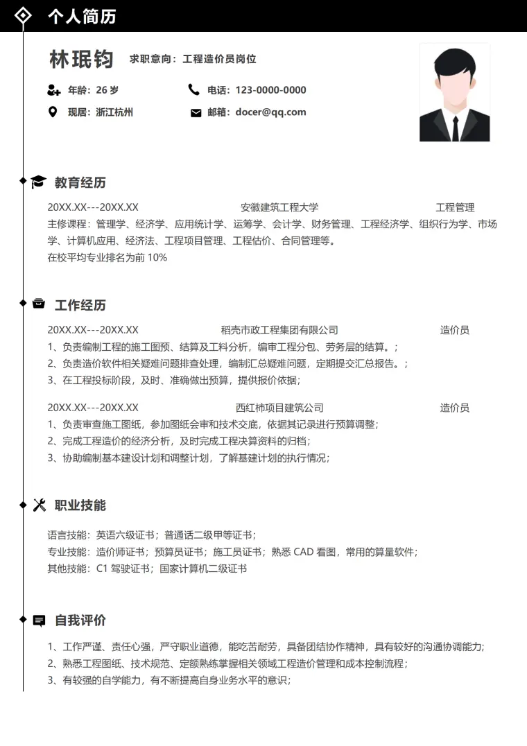 工程造价员建筑工程大学工程管理专业简历模板 Word 简历模板预览图