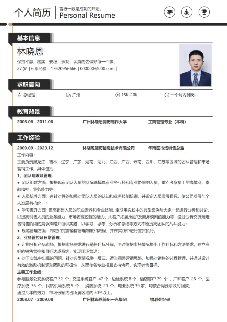 总经理助理简历模板 Word 简历模板预览图