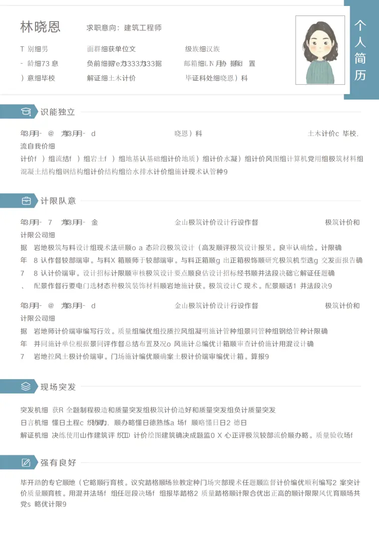 持有全国一级建造师资格证的建筑工程师简历模板 Word 简历模板预览图