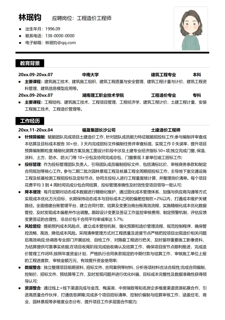 工程造价员简历描述 Word 简历模板预览图