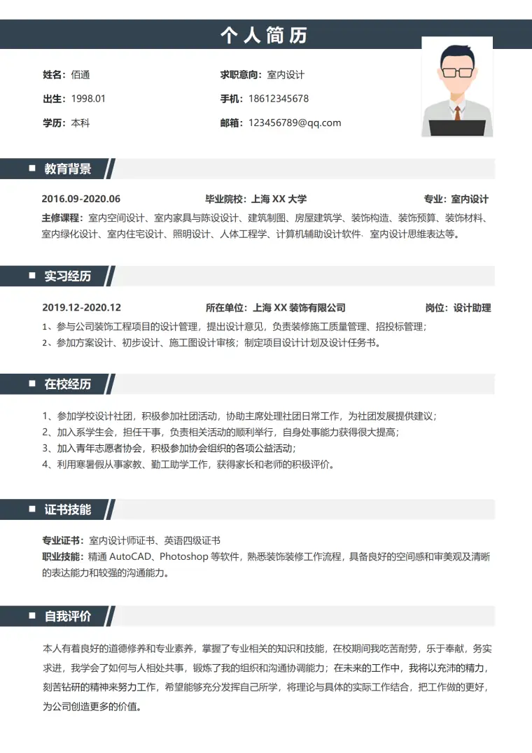 应聘室内设计师简历模板本科设计经验 Word 简历模板预览图