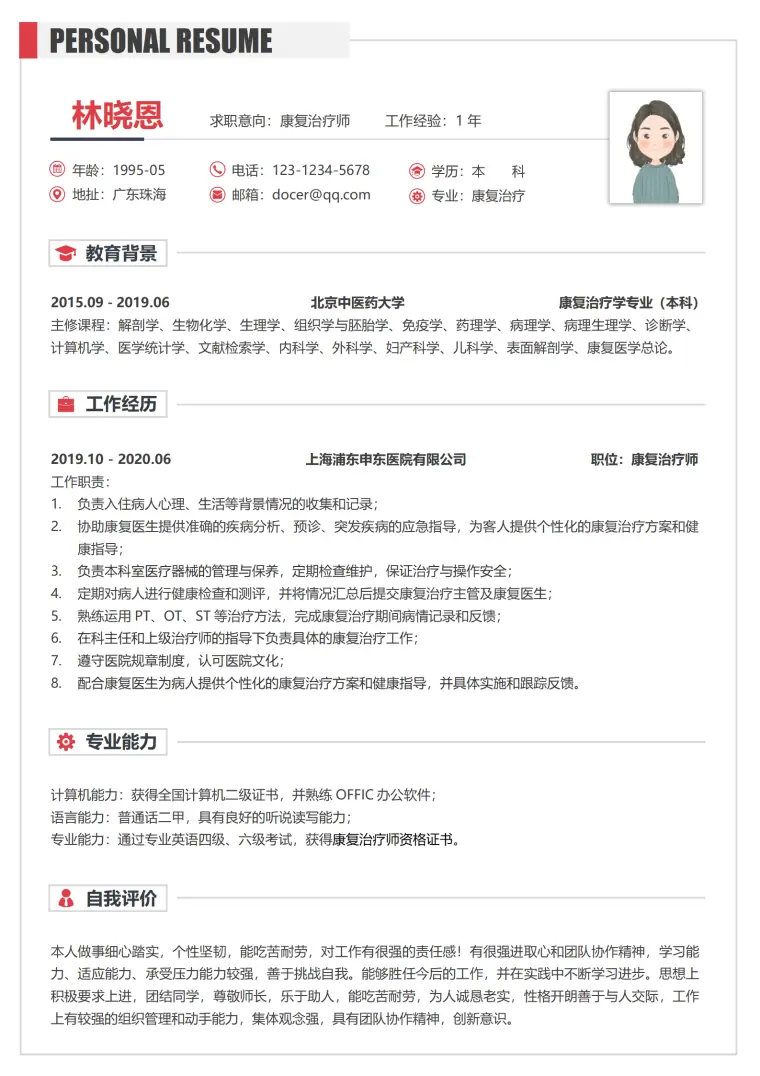 北京中医药大学康复治疗学专业本科简历模板 Word 简历模板预览图