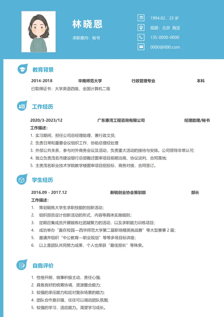 面试秘书简历 Word 简历模板预览图