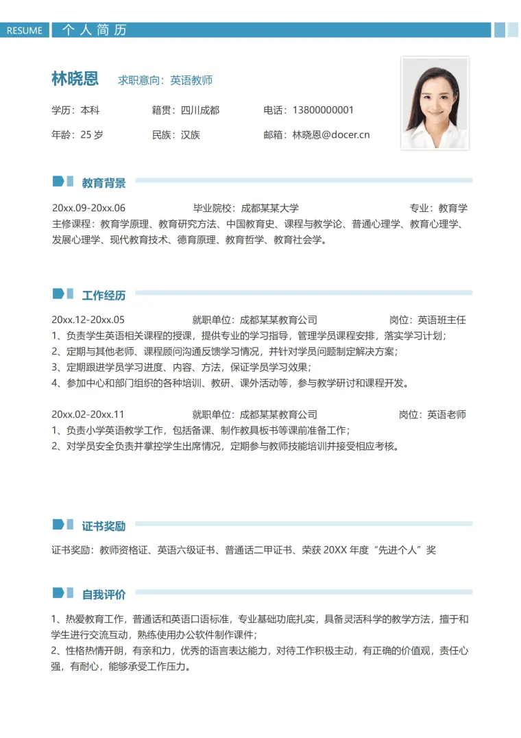成都某某教育英语班主任简历模板(1) Word 简历模板预览图