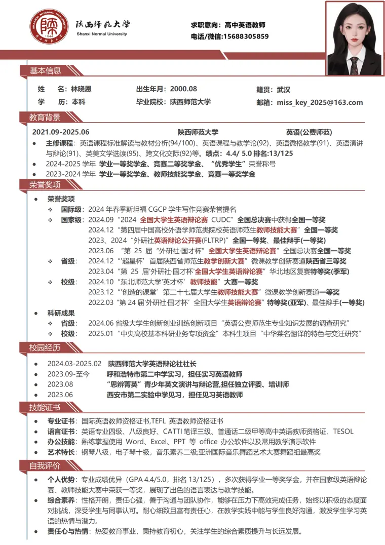 陕西师大英语公费师范生简历模板 Word 简历模板预览图