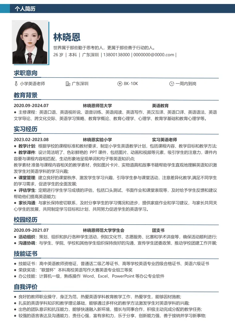 实验小学实习老师简历模板 Word 简历模板预览图