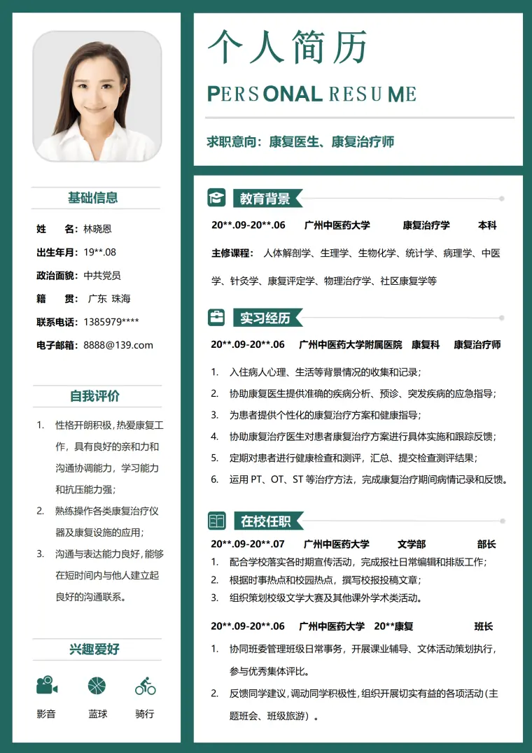 广州中医药大学康复治疗学本科简历模板 Word 简历模板预览图