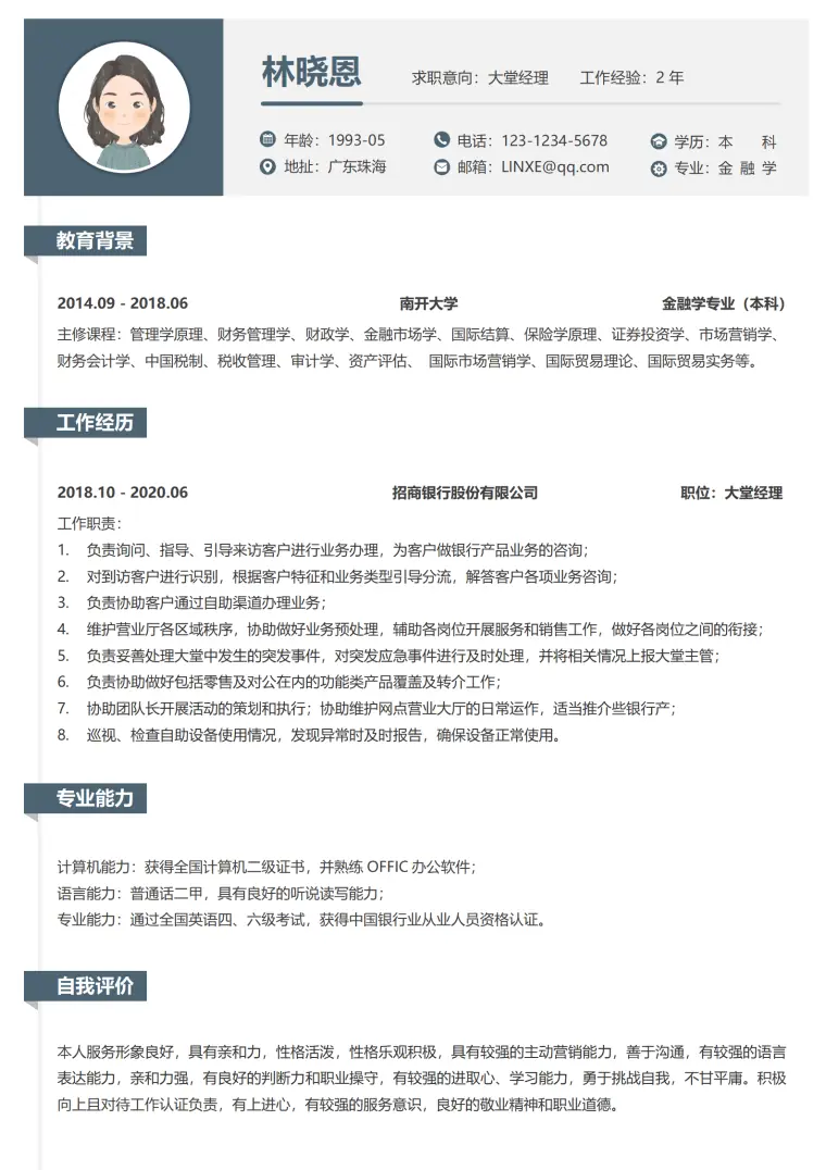 银行大堂经理简历优势 Word 简历模板预览图