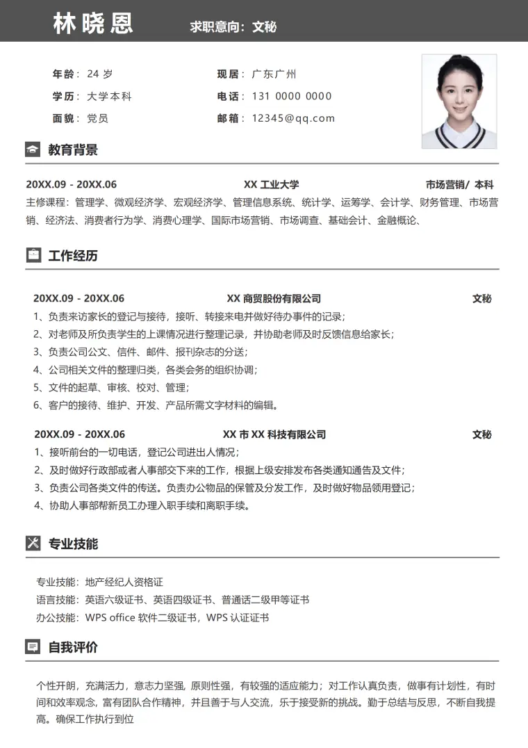 文秘个人简历 Word 简历模板预览图