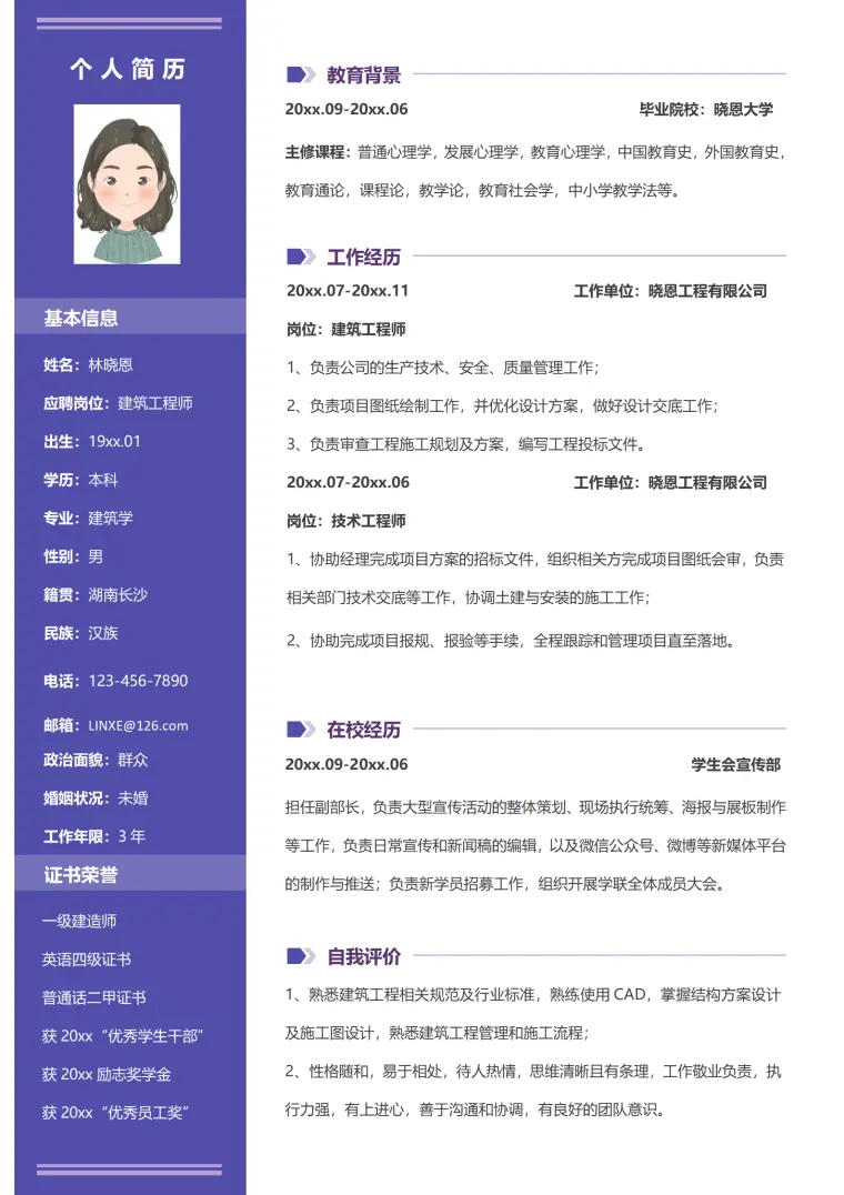 熟练使用CAD软件的建筑工程师简历模板 Word 简历模板预览图