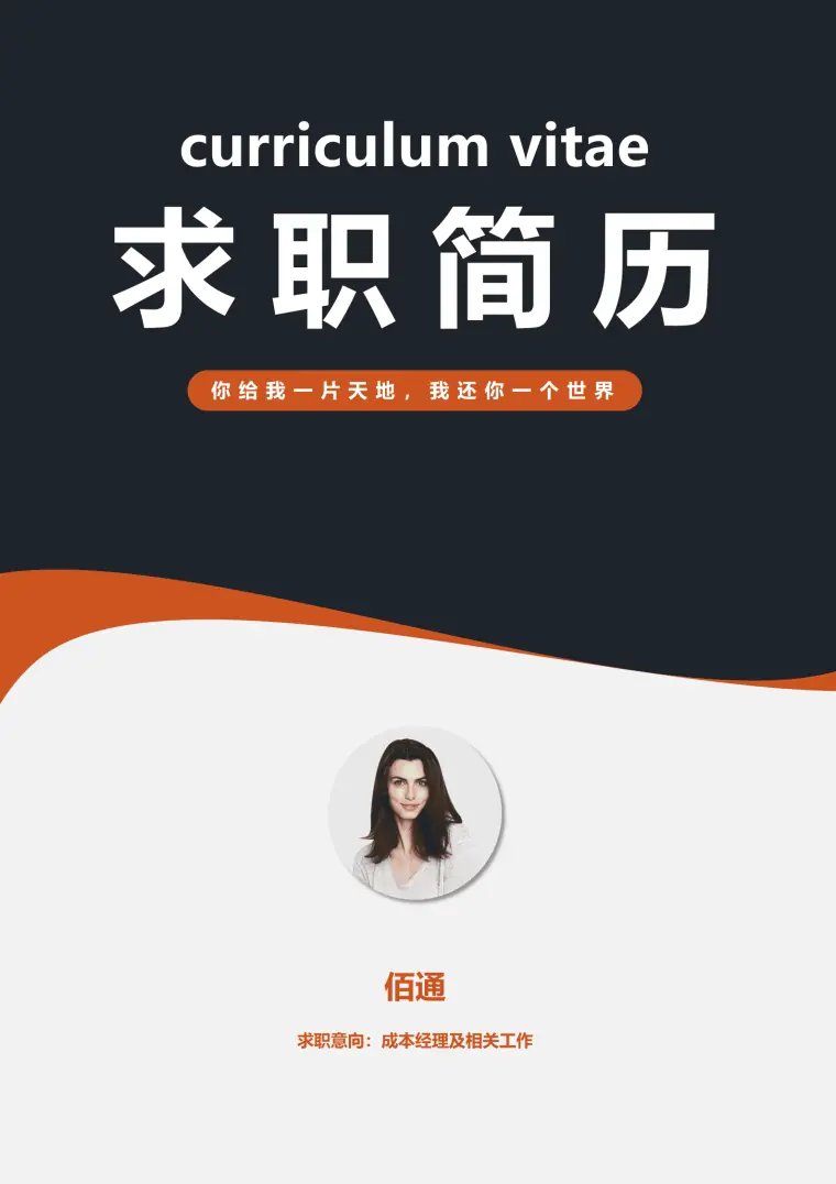 求职时工程造价员简历 Word 简历模板预览图