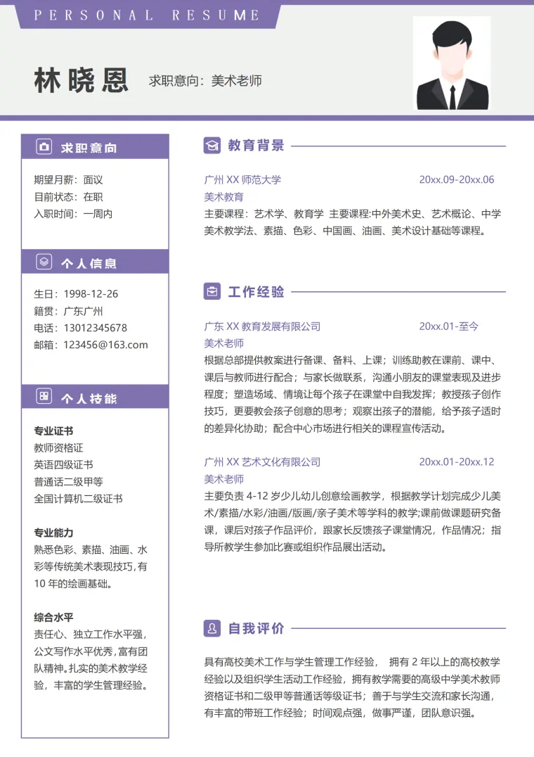 美术老师简历工作经验 Word 简历模板预览图