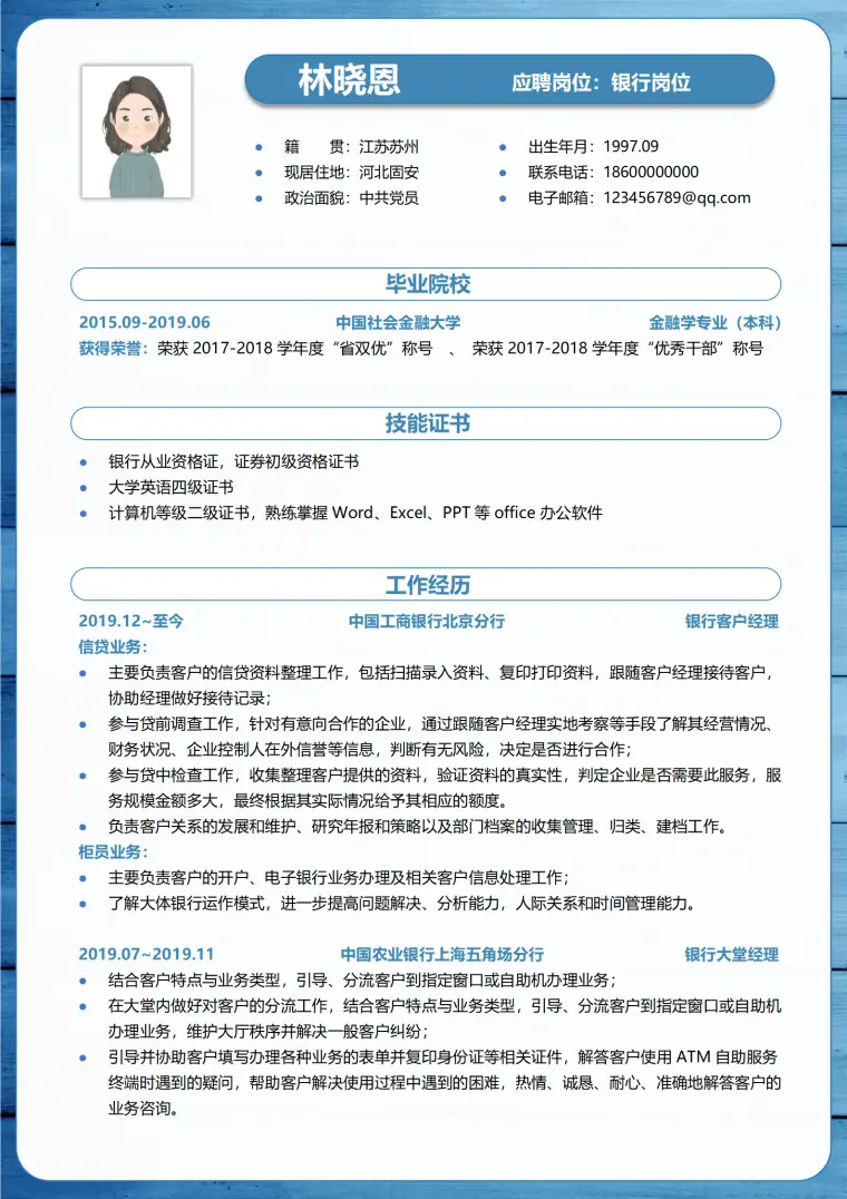 银行客户经理简历范文 Word 简历模板预览图