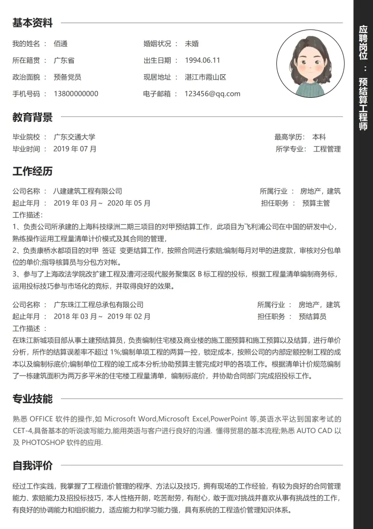 预结算工程师经验简历模板 Word 简历模板预览图