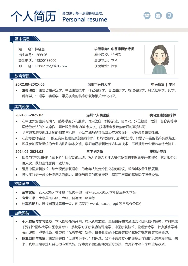深圳医科大学中医康复本科简历模板 Word 简历模板预览图