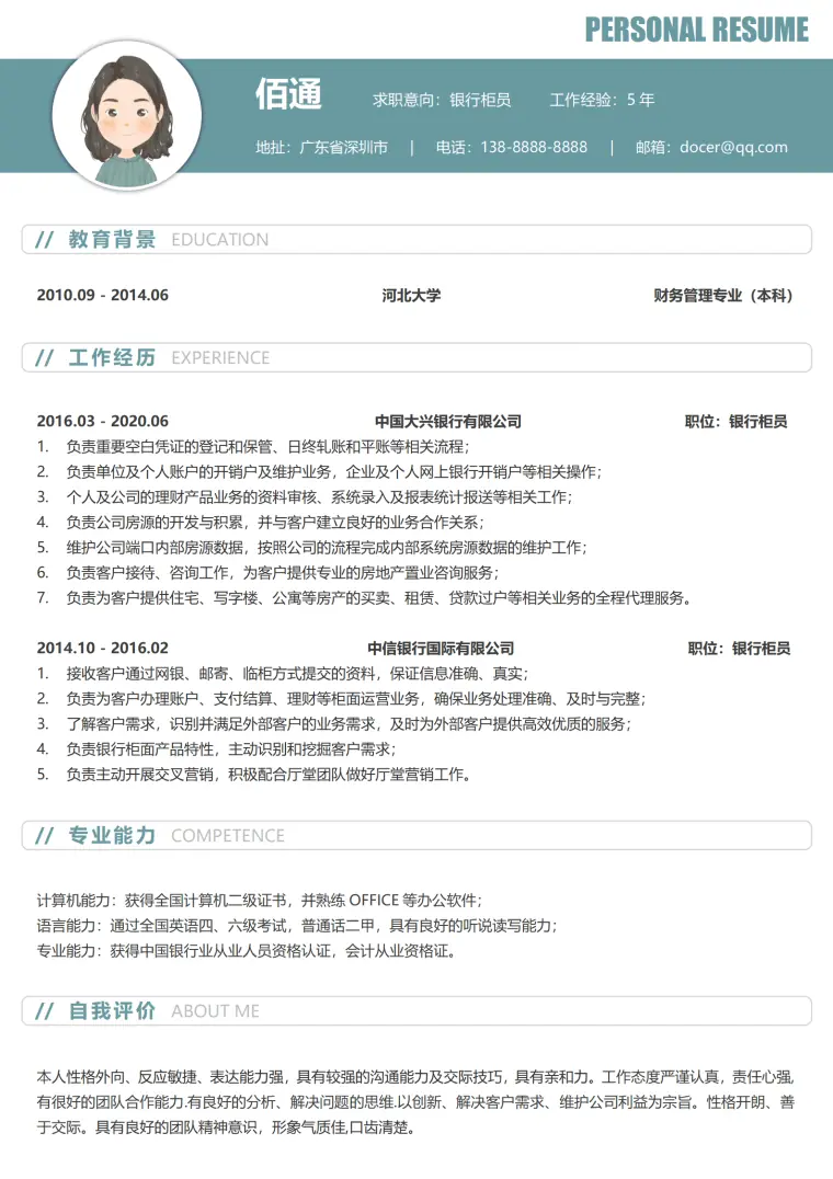 银行招聘柜员简历模板 Word 简历模板预览图