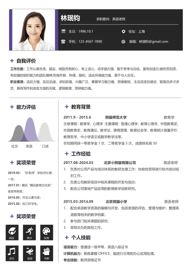 两年英语学院英语老师简历模板 Word 简历模板预览图