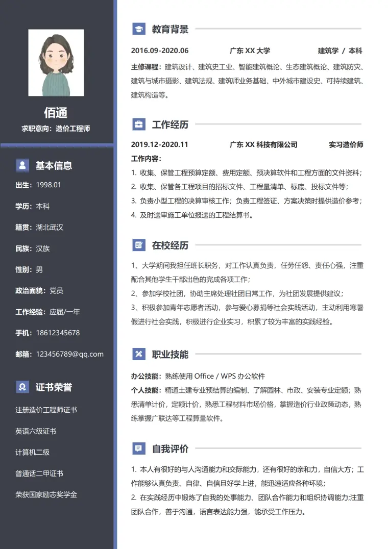 工程造价员应聘要求简历 Word 简历模板预览图