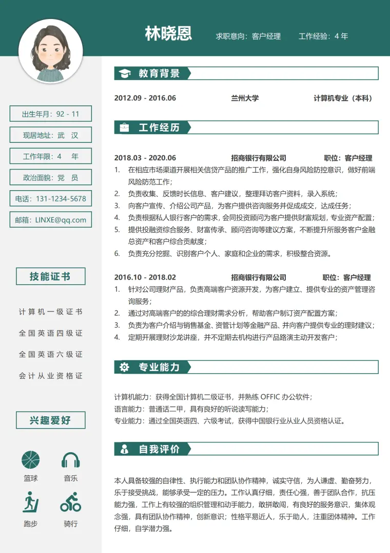 银行客户经理的求职简历 Word 简历模板预览图
