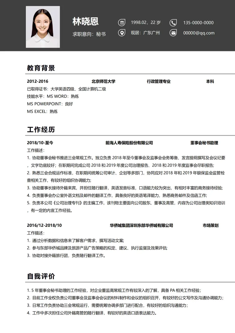 秘书简历自我评价 Word 简历模板预览图