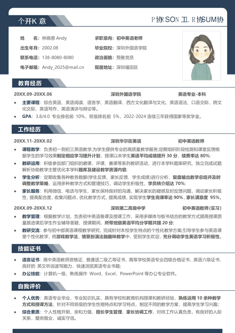 深圳初中华尔街英语老师简历模板 Word 简历模板预览图