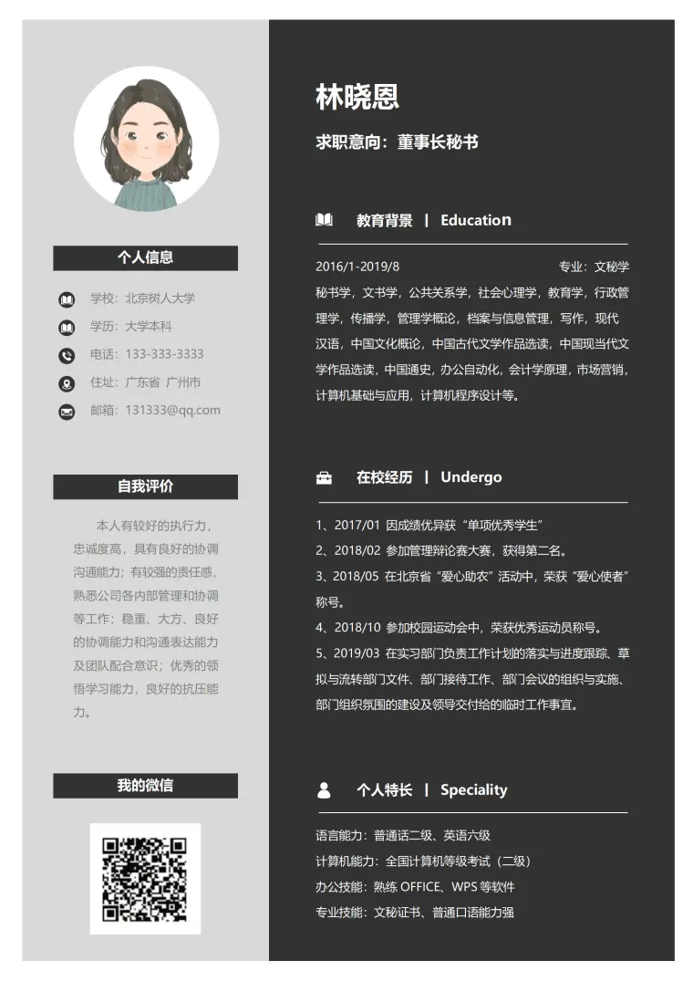 文秘管理简历 Word 简历模板预览图