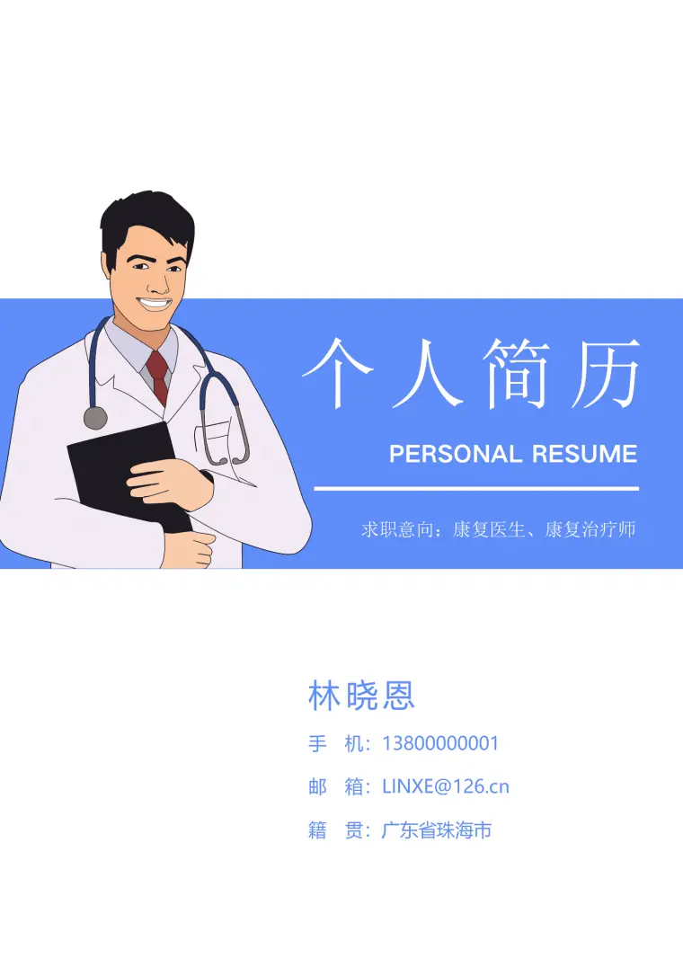 康复治疗学本科简历模板(1) Word 简历模板预览图