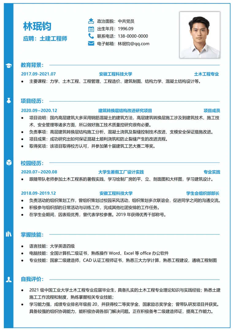 安徽工程背景土建工程师简历模板 Word 简历模板预览图