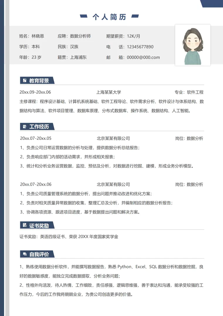 数据报告撰写简历模板 PythonExcel精通 Word 简历模板预览图
