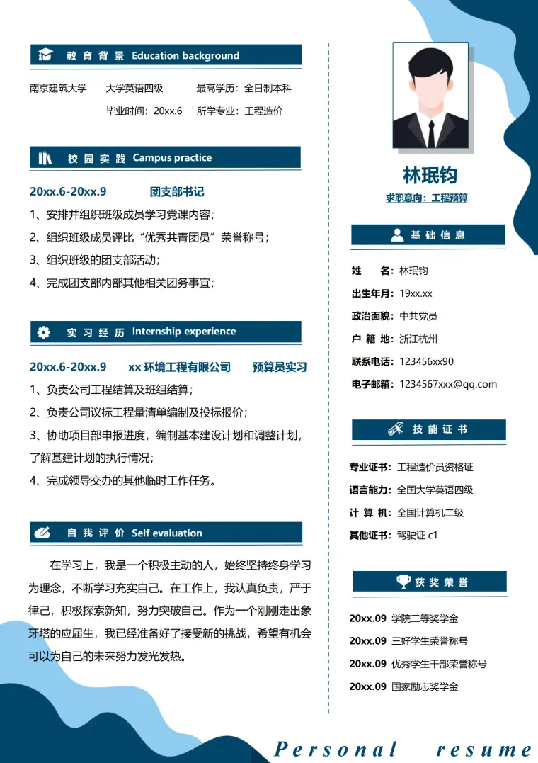 工程预算南京建筑大学工程造价专业简历模板 Word 简历模板预览图