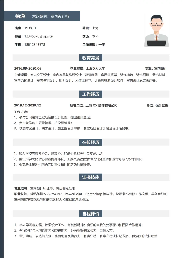 上海家装设计师简历模板含CAD证书 Word 简历模板预览图