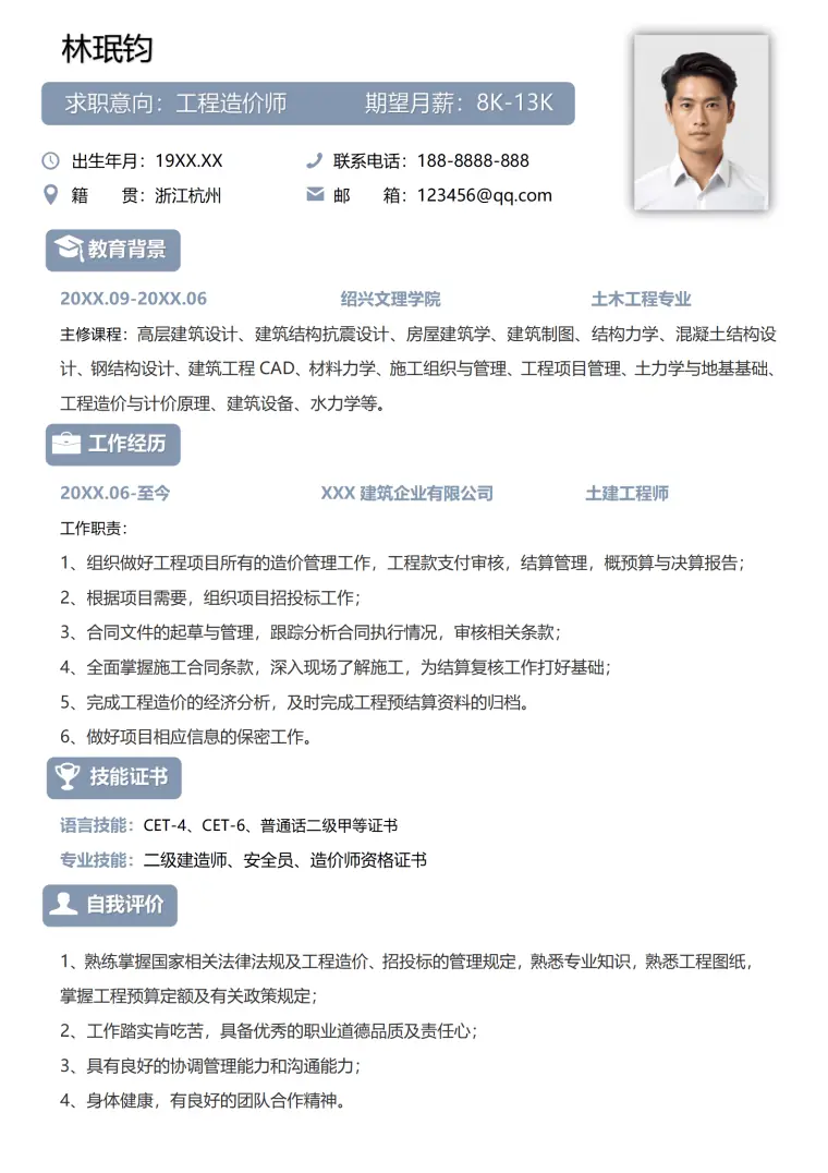 工程造价师二级建造师与安全员资格证书简历模板 Word 简历模板预览图