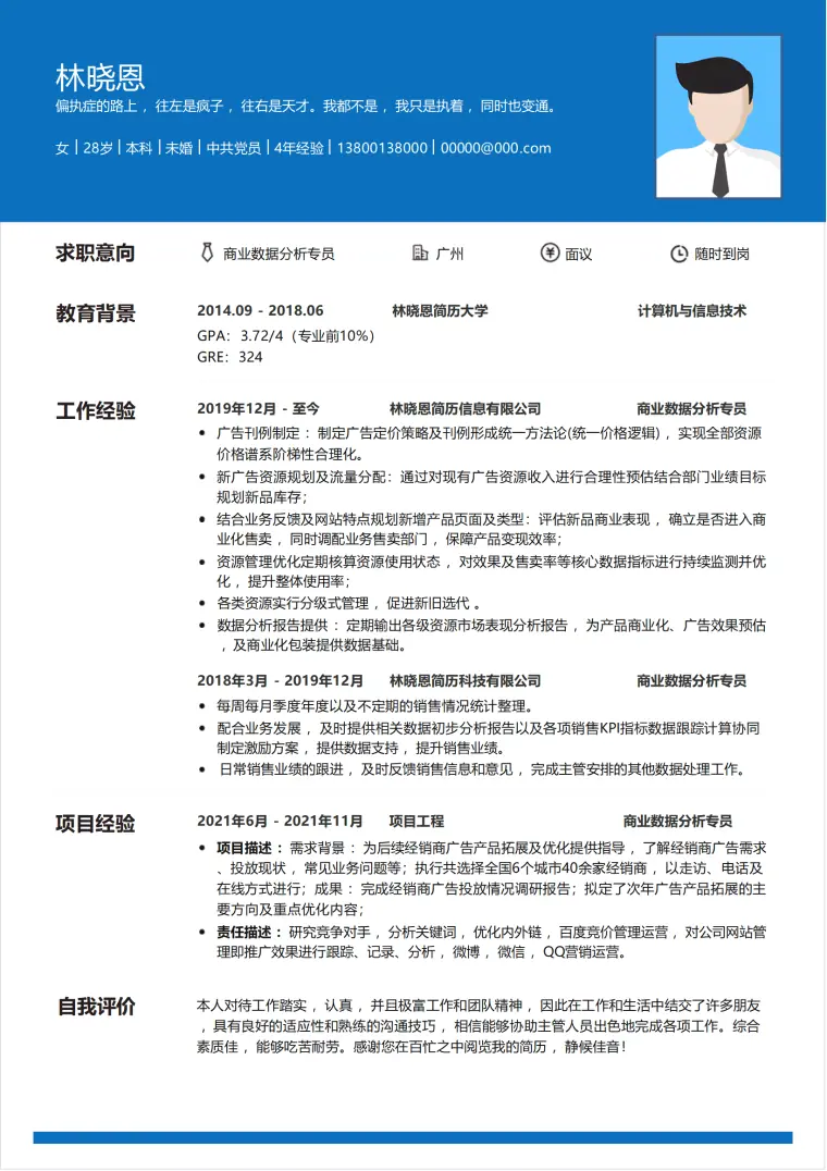年经验商业分析简历模板 跨项目执行经验 Word 简历模板预览图