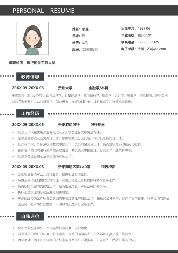 应聘银行柜员简历模板 Word 简历模板预览图