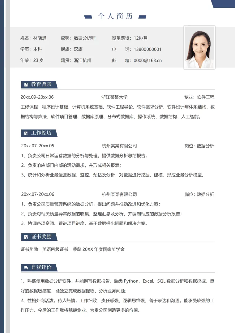 软件工程背景简历模板 5年数据分析经验 Word 简历模板预览图