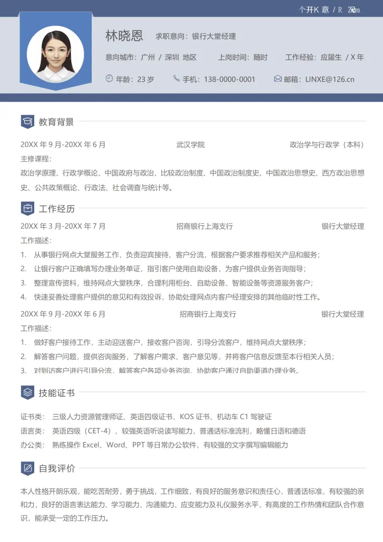银行大堂经理简历工作 Word 简历模板预览图