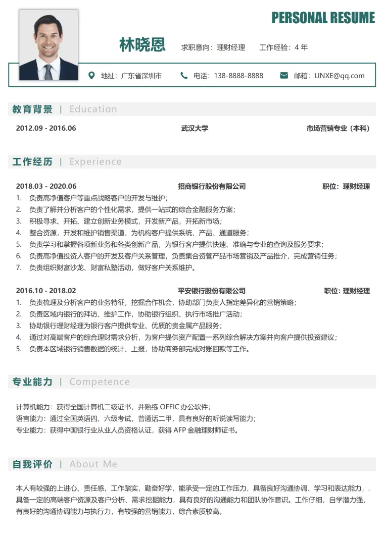 银行理财经理简历要求 Word 简历模板预览图