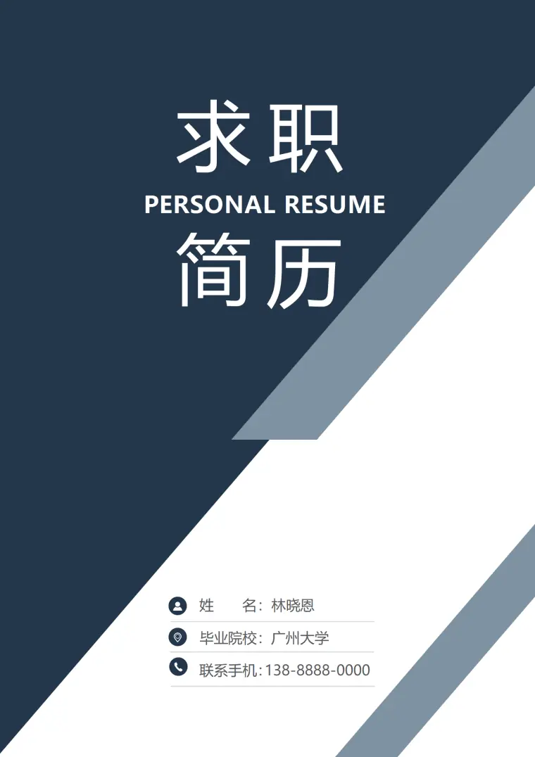 行政管理专业毕业生总经理助理简历 Word 简历模板预览图