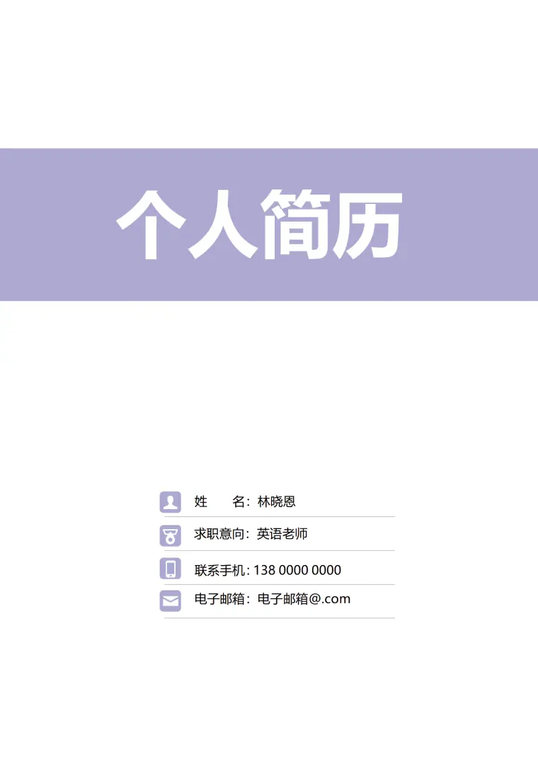 杭州师大英语师范应届生简历模板 Word 简历模板预览图