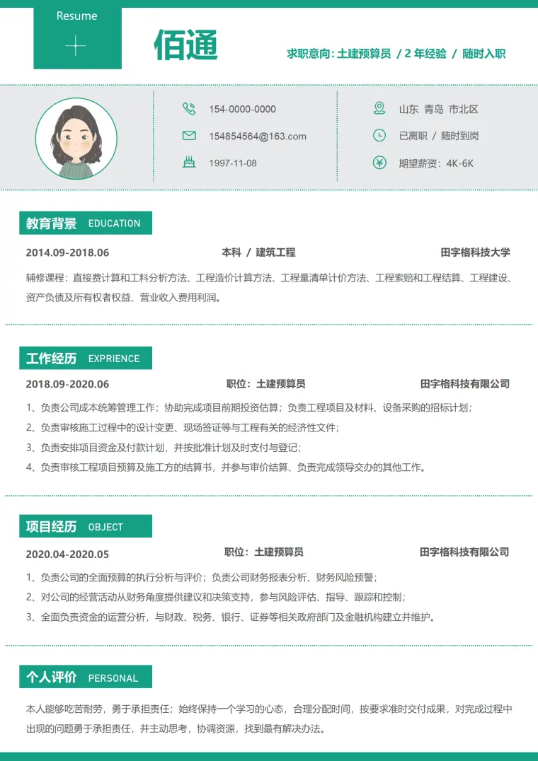 建筑工程造价员简历 Word 简历模板预览图