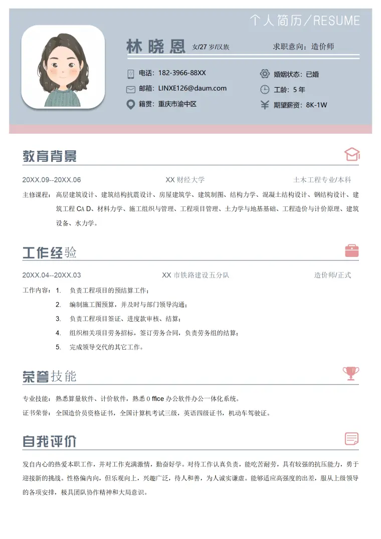 造价师5年经验与全国造价员资格证书简历模板 Word 简历模板预览图