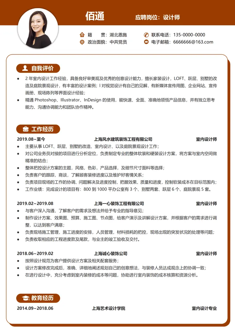 佰通公司室内设计经验简历模板 Word 简历模板预览图
