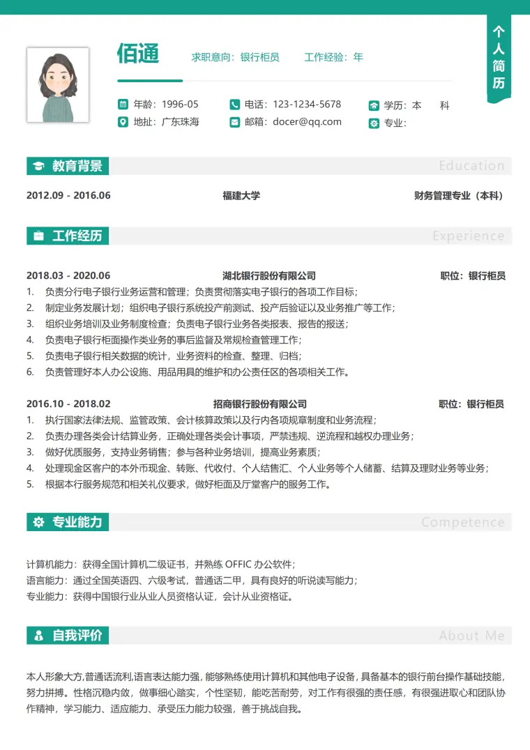 银行柜员个人简历模板 Word 简历模板预览图